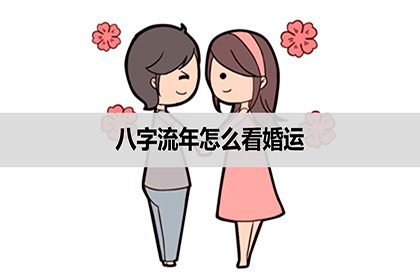 怎样用生辰八字看婚期_八字看婚期结婚年份_八字测婚期