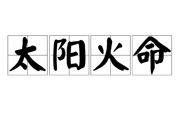 冒险岛法弗纳亡命剑_五行纳干支_论山克亡命纳音五行