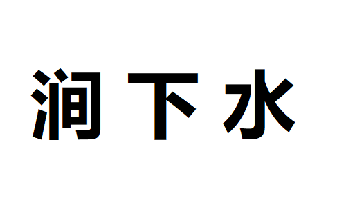 涧下水八字纳音_五行纳音涧下水命_纳音五行涧下水什么意思