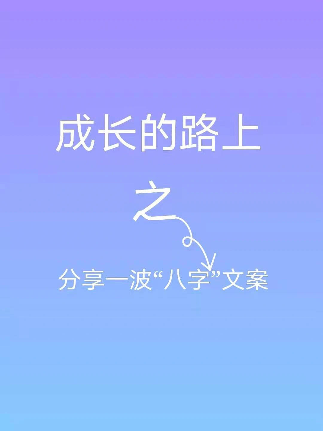 英语哲理短句_有哲理的话 伤感短句_人生哲理课堂文案短句八字