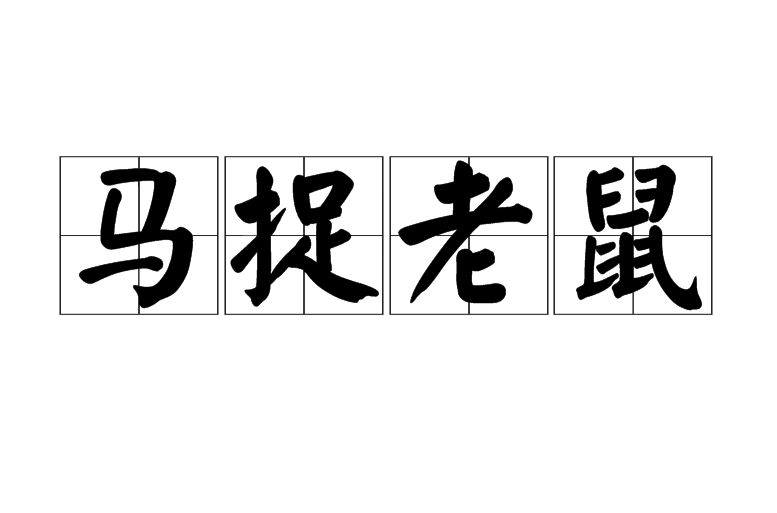 成语大全 成语接龙 成语查询_成语大全 蛙_以的成语大全成语大全