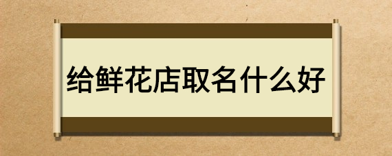 周易店铺起名评分_周易起名男孩女孩起名方法_西安宝宝起名周易起名