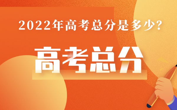 西藏高考总分多少2022,西藏高考分数为什么这么低