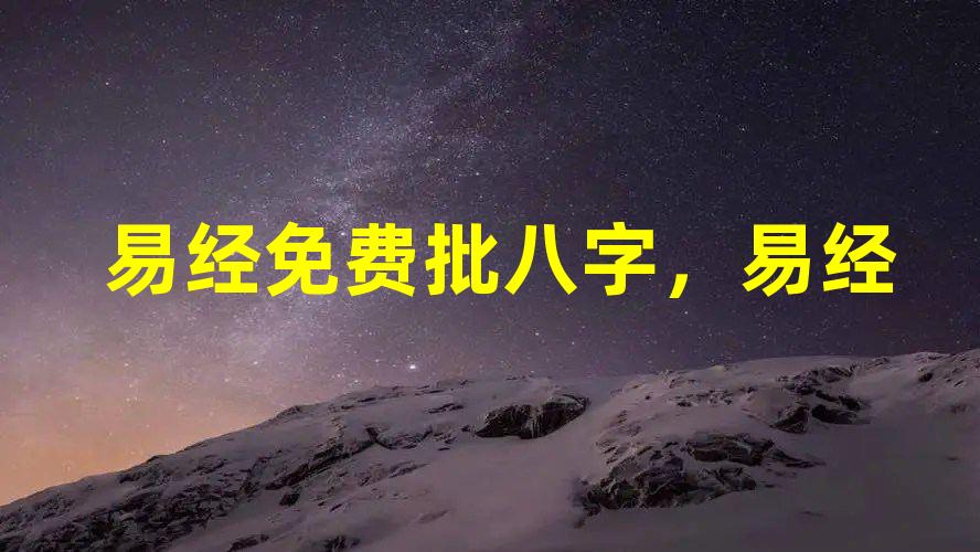 易经免费批八字，易经测算生辰八字