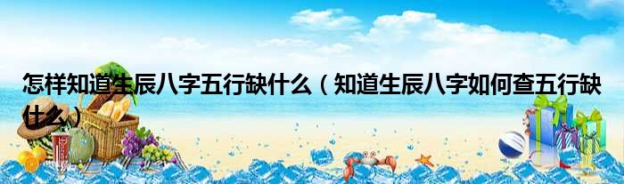 五行缺土的八字_五行属土，缺金，八字喜水工作_如何算生辰八字缺五行什么