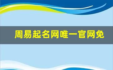 周易起名网唯一官网免费