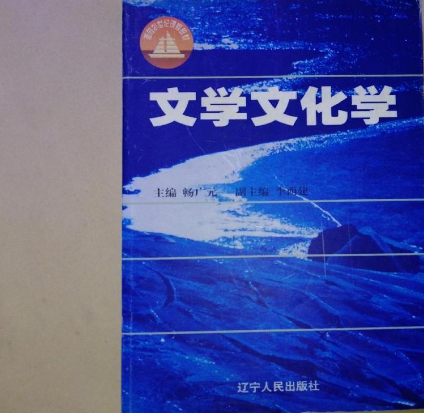 张利群文学机制论：广西文学发展制度化建设的长效机制研究_文学文化发生研究_出处死生苏轼贬谪岭南文学作品主题研究