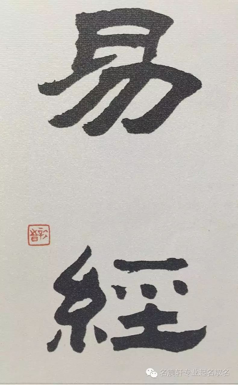 文化两字出自周易八卦_出自古诗文的两字网名_周易说卦 八卦画法