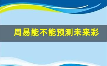 周易能不能预测未来彩票