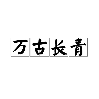 开头万字成语大全集_万字开头的成语大全_开头万字成语大全四个字