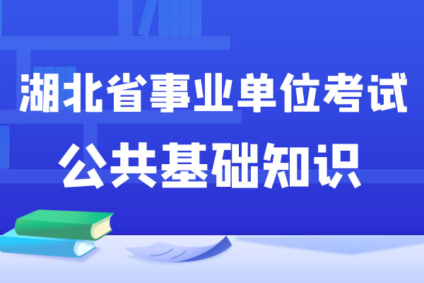 湖北省事业单位考试公共基础知识