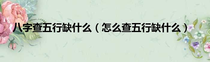 命理五行查询免费_怎样查自己命理五行_命理五行查询