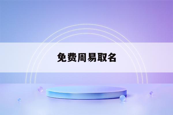 周易的知识_周易最高端的知识_周易高端知识大全