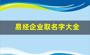 易经企业取名字大全