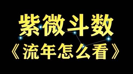 紫微挑战大课堂_紫微斗数公开课_紫薇教学视频