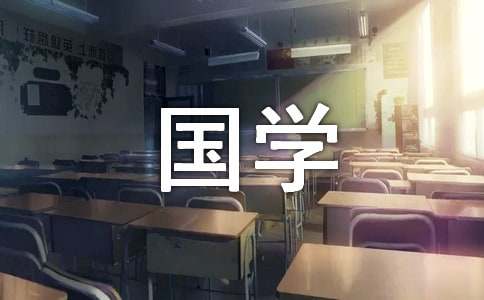 【推荐】国学作文锦集9篇