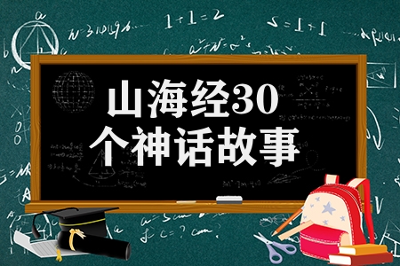 山海经30个神话故事汇总）（上古神话传说30个故事）