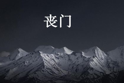 八字带丧门是什么意思，丧门在哪柱最好