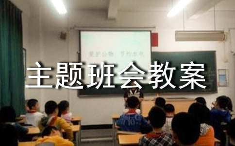 国学经典主题班会教案