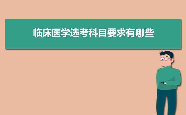 新高考临床医学必选科目 报考医学院选哪几科好