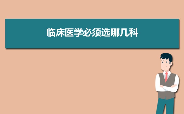 新高考临床医学必选科目 报考医学院选哪几科好