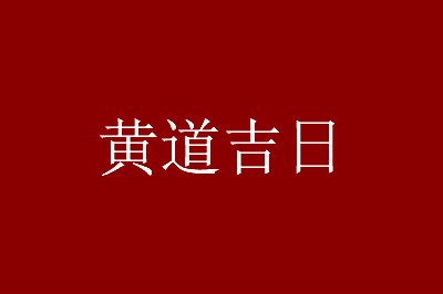 民俗老黄历_民俗杂占黄历_民俗杂占黄历