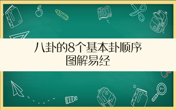 八卦的8个基本卦顺序,图解易经 - 一测网