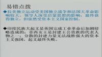 新整理部编版历史九下第一单元《殖民地人民的反抗与资本主义制度的扩张》优质课教学视频实录-执教：康志鹏老师精选