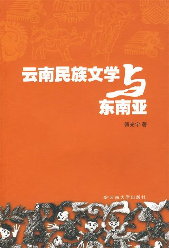 东南亚文学文化的研究角度_东南亚文学史概论_东南亚文化历史研究